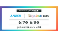 【アンカー・ジャパン】アジア最大級のLGBTQ+イベント「Tokyo Pride 2025」にスポンサー企業としてブースを初出展