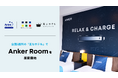 【アンカー・ジャパン】HISホテルホールディングスの「変なホテル」5箇所にて、 コラボレーションルーム「Anker Room」を展開開始
