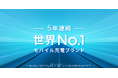 【Anker】「Anker」が5年連続で世界No.1モバイル充電ブランドに認定!