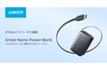 【Anker】ケーブル巻取り式モバイルバッテリーの決定版が新登場!「Anker Nano Power Bank(10000mAh, 45W, 巻取り式 USB-Cケーブル)」