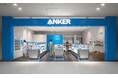 【アンカー・ストア】石川県初出店！金沢駅より徒歩1分の好立地 「Anker Store 金沢フォーラス」を2025年12月18日にオープン
