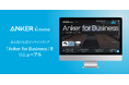 【アンカー・ジャパン】法人向け公式オンラインストア「Anker for Business」をリニューアル！リニューアルを記念して期間限定キャンペーンを実施