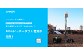 【アンカー・ジャパン】Ankerのポータブル電源が、ソフトバンクが展開する広域Wi-Fiエリア化と可搬性を両立するStarlink Businessを活用した衛星通信パッケージ「SatPack」に採用