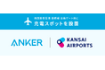 【アンカー・ジャパン】海外旅行のフライト前にスマホを急速チャージ！関西国際空港　国際線出発ゲート前、30箇所に充電スポットを設置