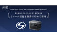 【Anker】Ankerのポータブル電源が、業界で初めて電気製品の安全のための第三者認証制度「Sマーク認証」を取得