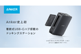 【Anker】Anker初！着脱可能なハブを搭載した「Anker Nano ドッキングステーション（13-in-1, 着脱式USB-C ハブ）」を販売開始