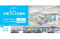 【アンカー・ストア】全国50店舗目となる「Anker Store ルミネエスト新宿」をオープン！さらに鹿児島・西宮・横浜・沼津に計4店舗を今春順次出店