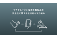 【アンカー・ジャパン】アンカー・ジャパンにおける、モバイルバッテリー等リチウムイオン電池搭載製品の安全性に関する包括的な取り組みについて