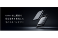 【Anker】Anker史上最高の安全基準を実現したモバイルバッテリーを順次販売バッテリーセル・管理システム・素材の各要素で安全性を追求