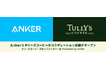 【アンカー・ジャパン】Ankerとタリーズコーヒー、初のコラボ店舗を赤坂にオープン！さらに、全国約80店舗のタリーズコーヒーに急速充電ボックスを順次設置