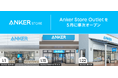 【アンカー・ストア】東北・関東エリアにアウトレット店舗を拡大！「Anker Store Outlet」を仙台・横浜・酒々井に5月順次オープン