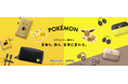 【アンカー・ジャパン】ポケモンと一緒なら、日常も旅も冒険に変わる！ポケモンデザインの充電関連製品やイヤホン等4製品が登場
