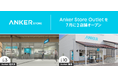 【アンカー・ストア】長野県・佐賀県に初出店！「Anker Store Outlet 軽井沢」「Anker Store Outlet鳥栖」を7月に順次オープン