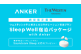 【アンカー・ジャパン】ウェスティンホテル横浜とのコラボレーション宿泊プラン「Sleep Well宿泊パッケージ」を期間限定で展開