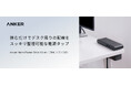 【Anker】デスクの天板に挟むだけで充電環境をスッキリ整理できる電源タップ「Anker Nano Power Strip（10-in-1, 70W, クランプ式）」を販売開始