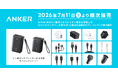 【Anker】全国のセブン-イレブンで、Anker初のリン酸鉄リチウムイオン電池を搭載したモバイルバッテリー等、計14製品を7月11日（土）より順次販売