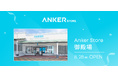 【Anker Store】日本最大級のアウトレットモールに出店！「Anker Store 御殿場」を2026年8月28日にオープン