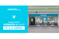 【Anker Store】「Anker Store 中部国際空港 セントレア」が国際線保安検査場横に2026年9月4日にオープン