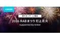【Anker Japan】「2026 RABまつり 打上花火 supported by Anker」の冠スポンサーに就任！