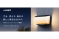 【Anker】防犯対策と屋外照明を1台で実現するウォールライトカメラ「Eufy Wall Light Cam S4」を販売開始