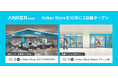 【Anker Store】四国エリア初出店の「Anker Store エミフルMASAKI」、上野駅直結の「Anker Store Select アトレ上野」を10月に順次オープン