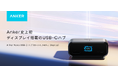 【Anker】Anker初のディスプレイ搭載&業界最高レベルのリフレッシュレート「Anker Nano USB-C ハブ（10-in-1, 240Hz, Display）」を販売開始