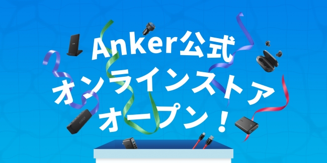 アンカー・ジャパン】新ECサイト「Anker公式オンラインストア」を