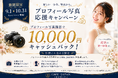 GMK JAPAN、新規女性会員限定「プロフィール写真応援キャンペーン」を9月・10月の2ヶ月間限定で実施