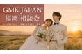 「言葉や文化が不安…」その気持ちに応える。日韓結婚サポートGMK JAPAN、福岡で初の無料相談会開催〜参加者限定特典もご用意〜
