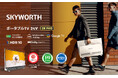 SKYWORTH（スカイワース）、日本市場で新製品を発売開始