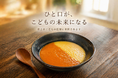 インクルーシブフード「スープのクレヨン」が札幌の参加型福祉イベント「WellFes2026」出店（5/24）～飲み込みづらさがあっても、大事な人と同じ料理を食べる喜びを。
