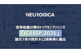 ニューロジカ、信号処理分野のトップカンファレンス「ICASSP 2026」で論文2本が口頭発表に選出