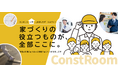 住宅価格が上がり続ける時代に、仲介手数料ゼロの注文住宅プラットフォーム「ConstRoom」が全国サービス開始