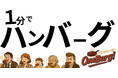 【新企画】ハンバーグ専門店「ワンバーグ!昭和町店」サイズアップキャンペーン開催!