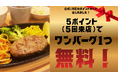 【ワンバーグ！昭和町店】公式LINEでポイントカード制度スタート！５回来店で次回ワンバーグが“無料”に！