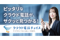 「クラウドPBX」専門の比較メディア「クラウド電話チョイス」をリリース!ピッタリなクラウド電話が、サクッと見つかる!