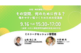 【オフィス移転・改装検討中の方、必見】株式会社フレームス、結果に繋がるオフィス改装の“リアル”を知る交流会&トークイベントを2025年9月16日(火)に開催!