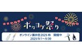 「“ポカヨケ祭り”(オンライン展示会2025秋)」開催のお知らせ【9/1~9/30】