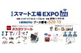 ヘルツ電子、「第10回 スマート工場 EXPO」出展のお知らせ【1/21～1/23】