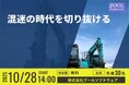 【10月28日(火)無料ITセミナー】建築・建設業におけるIT化の現状とこれから