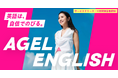 “認知科学×グループ学習”で挑戦できる大人を育成——AGAL、新英語学習サービス「AGEL English」を開始