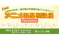 高知県からアニメ業界へ！プロの技術「中割り」を学ぶ「アニメの基礎講座」開催決定！