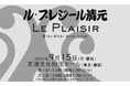 Le Plaisir(ル・プレジール)清元 2025年9月15日(月・祭日) 芝浦文化財団ホール(東京・銀座)