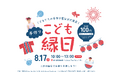 静岡市を拠点に女性支援等を行うhubが『こども縁日』を企画、今週末8月17日(日)10:00~静岡市・東宝会館 こどもカフェ「ピッコラ」にて開催