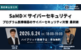 【無料】SaMD×サイバーセキュリティ 審査指摘トレンドの深掘り