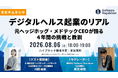 元ヘッジホッグ・メドテックCEO 川田裕美氏が登壇！デジタルヘルス事業の4年間を振り返る特別イベントを8月6日(木)に開催