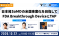日本発SaMDの米国事業化を目指して｜FDA Breakthrough Device と TAP