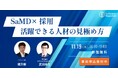 SaMD×採用｜人員不足・早期離職・ミスマッチをどうするか？【オンライン】