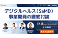どうすれば売れるデジタルヘルス｜これからのSaMD事業開発戦略