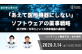 【イベント開催】「あえて医療機器にしない」ソフトウェア薬事戦略